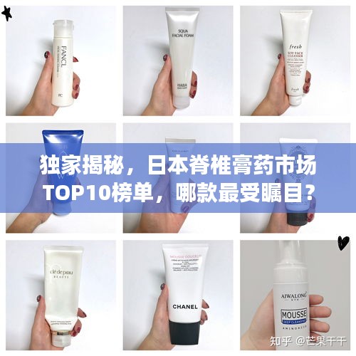 独家揭秘，日本脊椎膏药市场TOP10榜单，哪款最受瞩目？