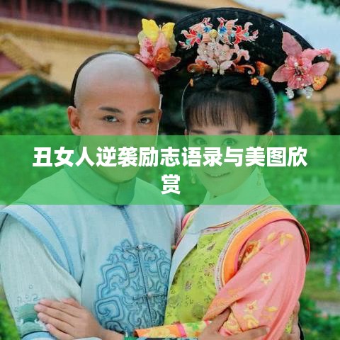 丑女人逆袭励志语录与美图欣赏