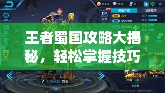 王者蜀国攻略大揭秘，轻松掌握技巧，成为蜀国霸主！