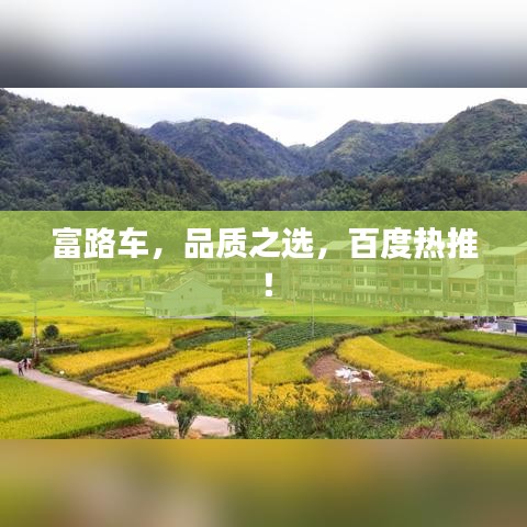 富路车，品质之选，百度热推！