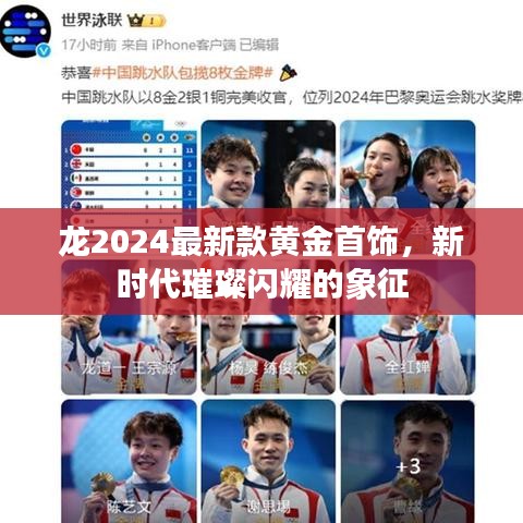 龙2024最新款黄金首饰，新时代璀璨闪耀的象征