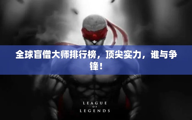 全球盲僧大师排行榜，顶尖实力，谁与争锋！