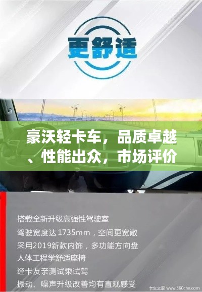 豪沃轻卡车，品质卓越、性能出众，市场评价如何？