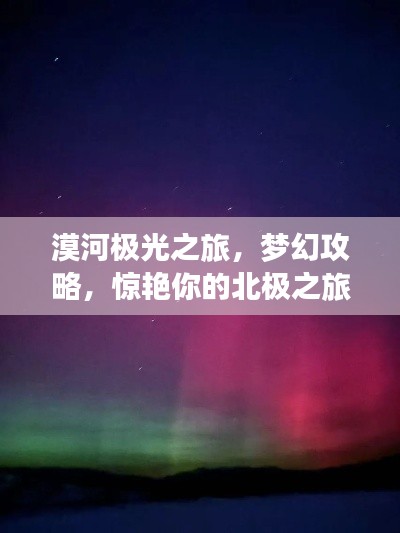 漠河极光之旅，梦幻攻略，惊艳你的北极之旅！