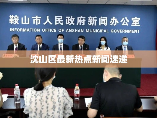 沈山区最新热点新闻速递