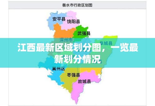 江西最新区域划分图，一览最新划分情况