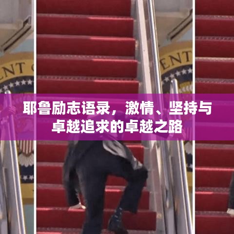 耶鲁励志语录，激情、坚持与卓越追求的卓越之路