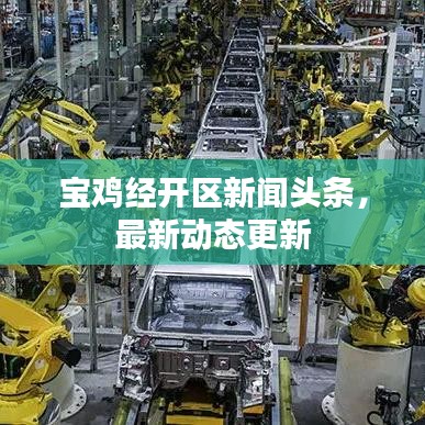 宝鸡经开区新闻头条，最新动态更新