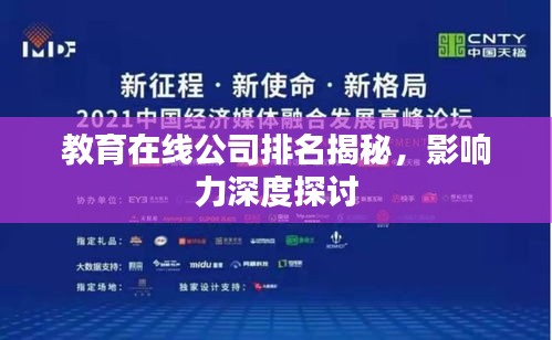 教育在线公司排名揭秘，影响力深度探讨