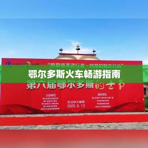 鄂尔多斯火车畅游指南