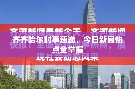 齐齐哈尔时事速递，今日新闻热点全掌握