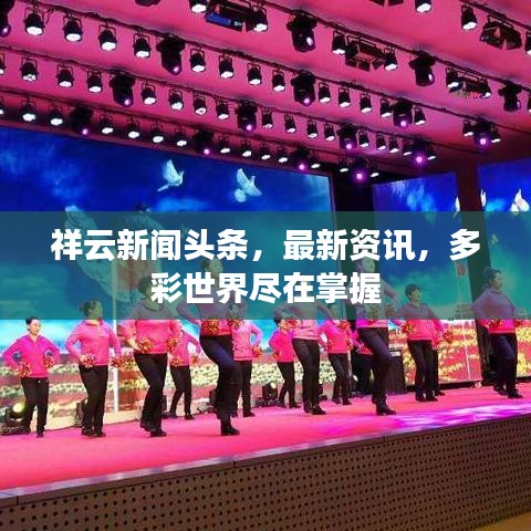 祥云新闻头条，最新资讯，多彩世界尽在掌握