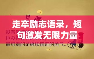 走卒励志语录，短句激发无限力量