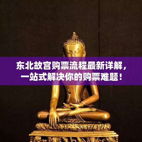 东北故宫购票流程最新详解，一站式解决你的购票难题！