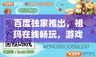 百度独家推出，祖玛在线畅玩，游戏新体验引领风潮！