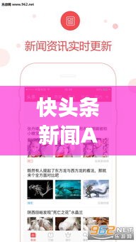 快头条新闻APP，实时掌握天下事，便捷获取最新资讯工具！