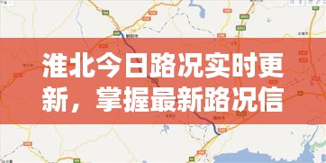 淮北今日路况实时更新，掌握最新路况信息