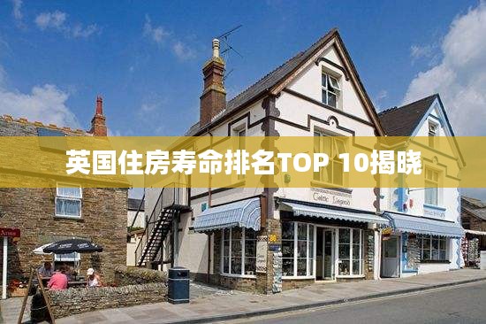 英国住房寿命排名TOP 10揭晓