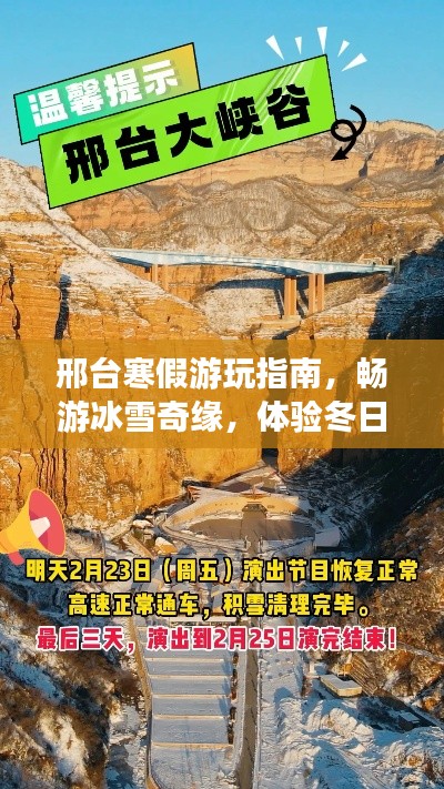邢台寒假游玩指南，畅游冰雪奇缘，体验冬日魅力！