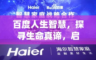 百度人生智慧，探寻生命真谛，启程智慧之旅