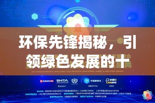 环保先锋揭秘，引领绿色发展的十大专家排名重磅出炉！