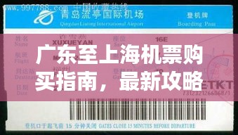 广东至上海机票购买指南，最新攻略速递