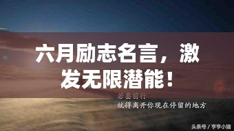 六月励志名言，激发无限潜能！