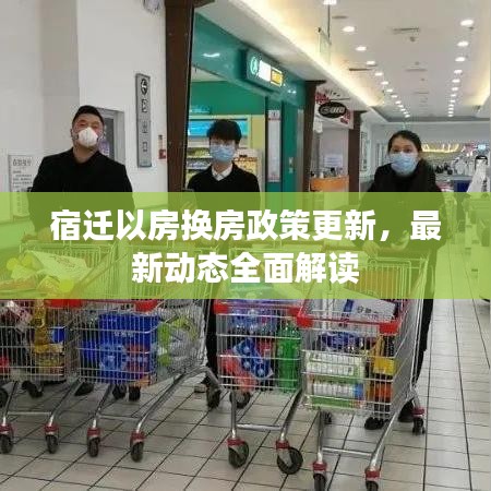 宿迁以房换房政策更新，最新动态全面解读