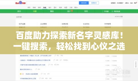 百度助力探索新名字灵感库！一键搜索，轻松找到心仪之选！