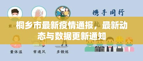 桐乡市最新疫情通报，最新动态与数据更新通知