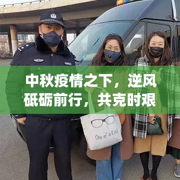 中秋疫情之下，逆风砥砺前行，共克时艰