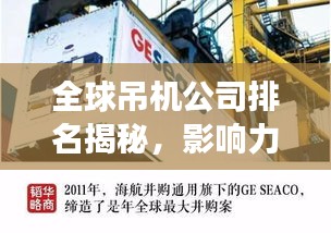 全球吊机公司排名揭秘，影响力深度剖析