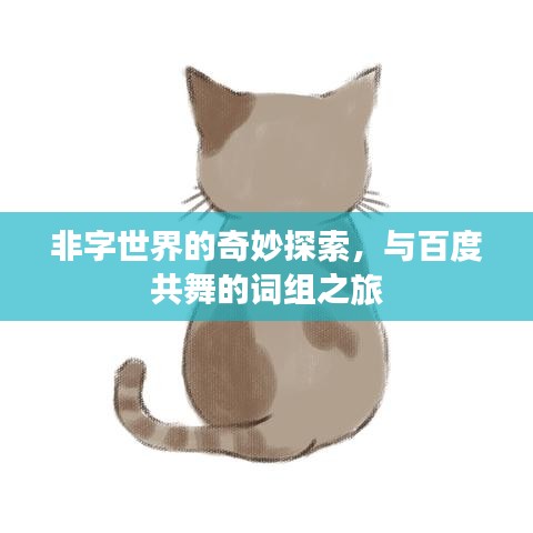 非字世界的奇妙探索，与百度共舞的词组之旅