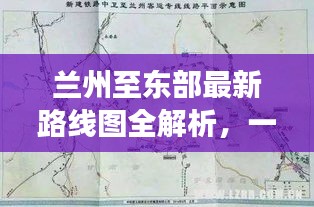 兰州至东部最新路线图全解析，一览无余，详细解读！