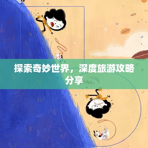 探索奇妙世界，深度旅游攻略分享