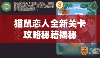 猫鼠恋人全新关卡攻略秘籍揭秘