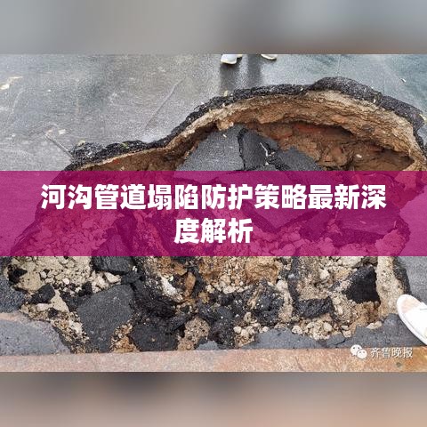 河沟管道塌陷防护策略最新深度解析