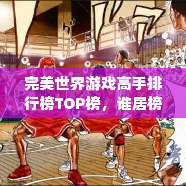 完美世界游戏高手排行榜TOP榜，谁居榜首？