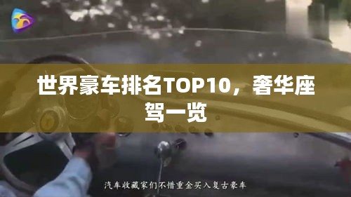 世界豪车排名TOP10，奢华座驾一览