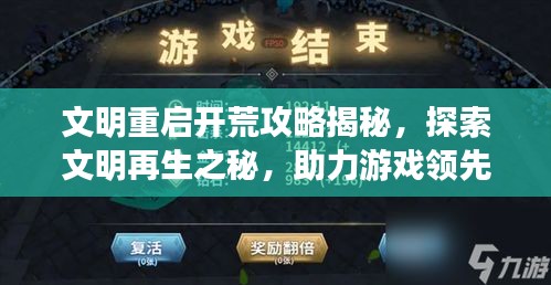 文明重启开荒攻略揭秘，探索文明再生之秘，助力游戏领先一步！