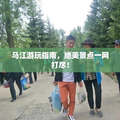 马江游玩指南，绝美景点一网打尽！