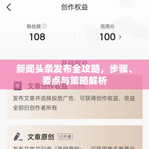 新闻头条发布全攻略，步骤、要点与策略解析