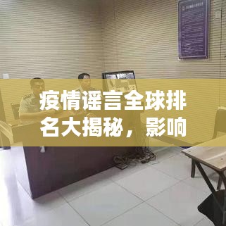 疫情谣言全球排名大揭秘，影响究竟有多大？