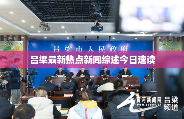 吕梁最新热点新闻综述今日速读