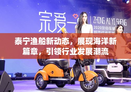 泰宁渔船新动态，展现海洋新篇章，引领行业发展潮流