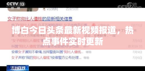 博白今日头条最新视频报道，热点事件实时更新