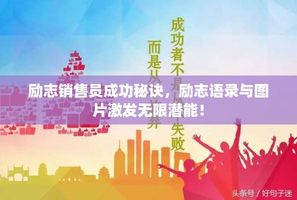 励志销售员成功秘诀，励志语录与图片激发无限潜能！