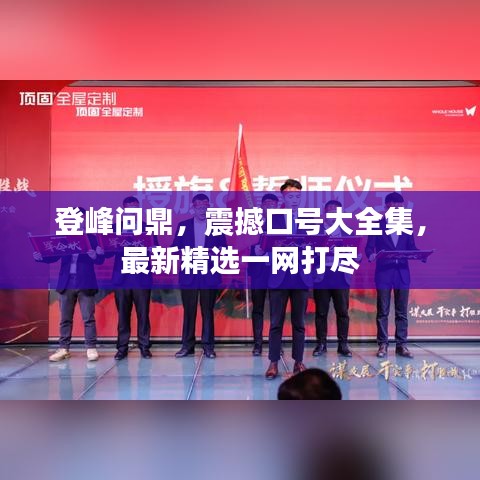登峰问鼎，震撼口号大全集，最新精选一网打尽