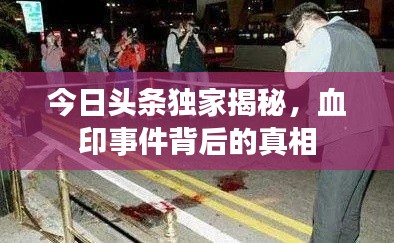 今日头条独家揭秘，血印事件背后的真相