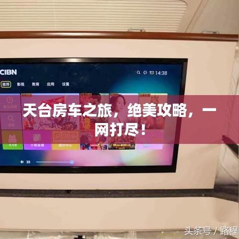 天台房车之旅，绝美攻略，一网打尽！